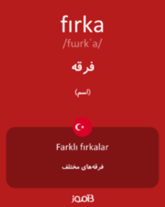  تصویر fırka - دیکشنری انگلیسی بیاموز