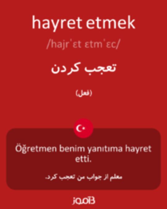  تصویر hayret etmek - دیکشنری انگلیسی بیاموز