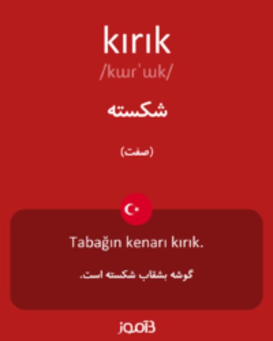  تصویر kırık - دیکشنری انگلیسی بیاموز