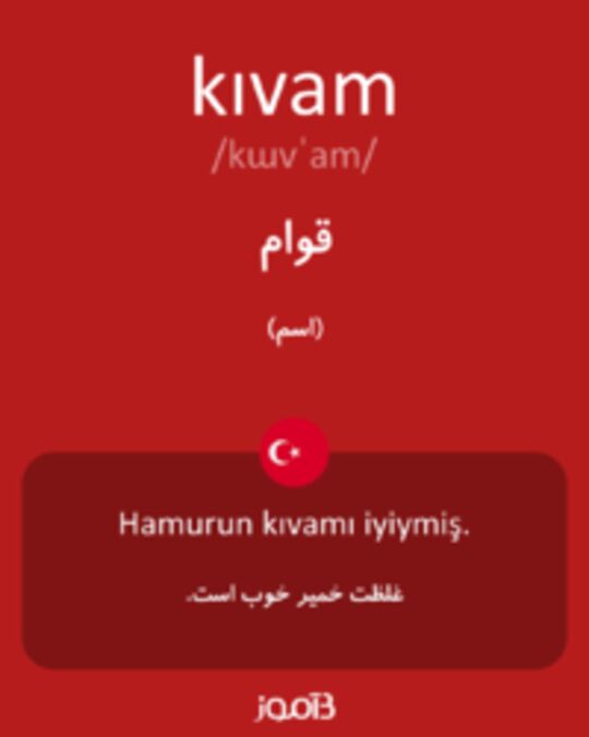  تصویر kıvam - دیکشنری انگلیسی بیاموز