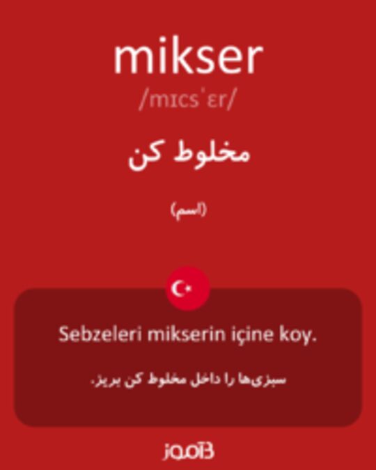  تصویر mikser - دیکشنری انگلیسی بیاموز