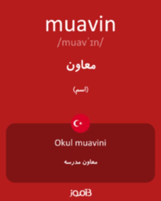  تصویر muavin - دیکشنری انگلیسی بیاموز