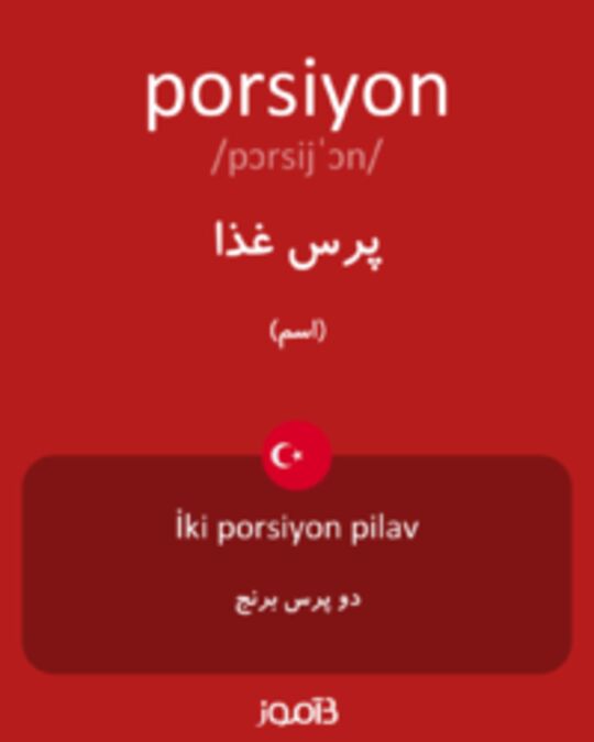  تصویر porsiyon - دیکشنری انگلیسی بیاموز