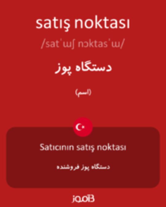  تصویر satış noktası - دیکشنری انگلیسی بیاموز