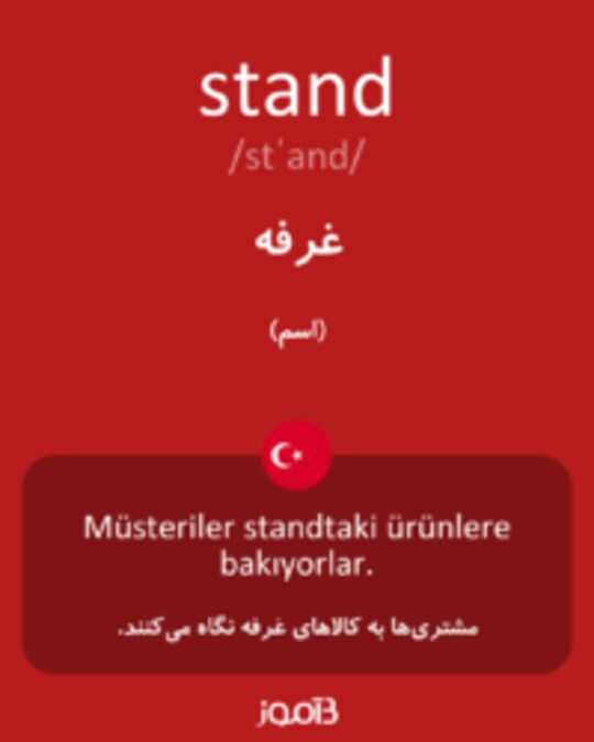  تصویر stand - دیکشنری انگلیسی بیاموز