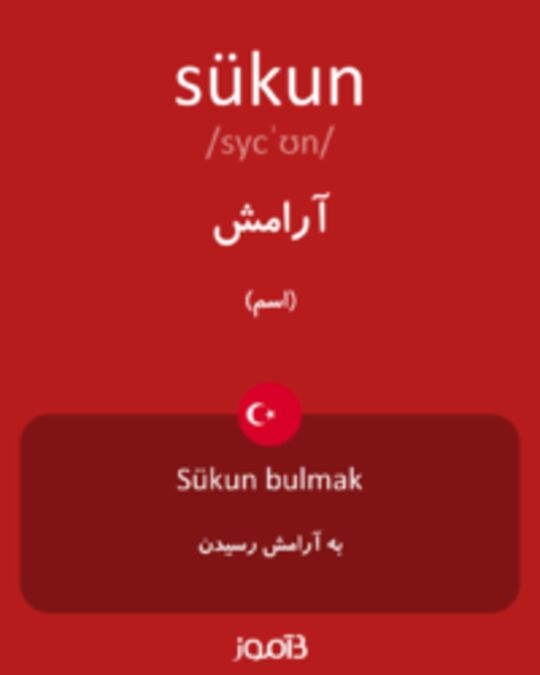  تصویر sükun - دیکشنری انگلیسی بیاموز