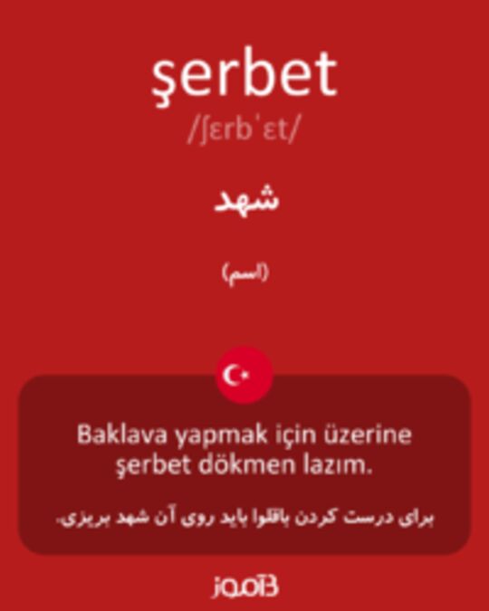  تصویر şerbet - دیکشنری انگلیسی بیاموز