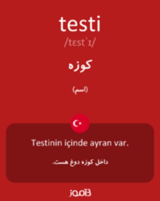  تصویر testi - دیکشنری انگلیسی بیاموز