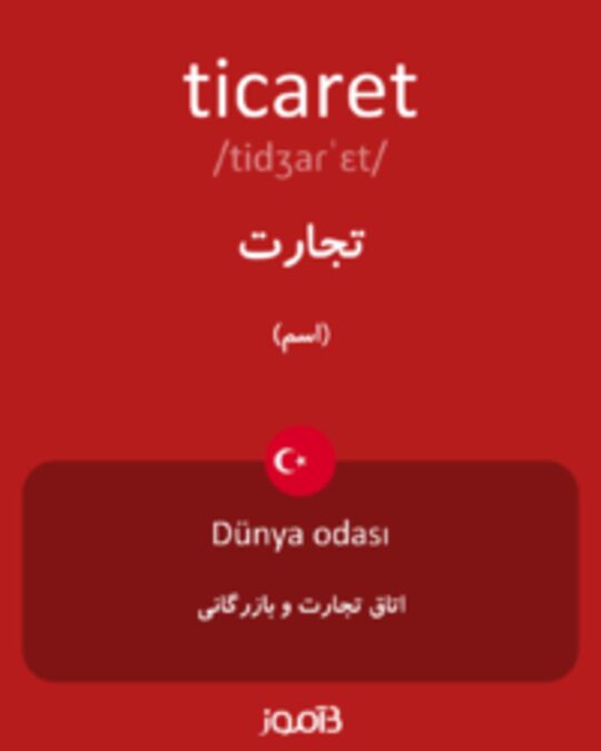  تصویر ticaret - دیکشنری انگلیسی بیاموز