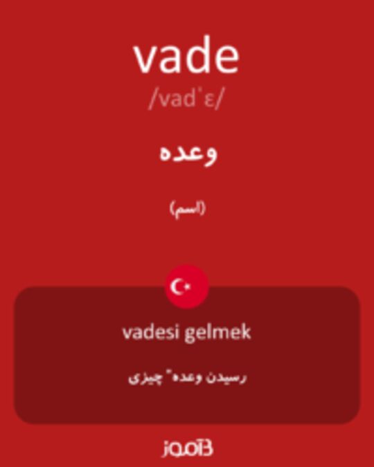  تصویر vade - دیکشنری انگلیسی بیاموز