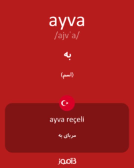  تصویر ayva - دیکشنری انگلیسی بیاموز