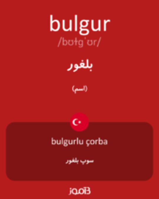  تصویر bulgur - دیکشنری انگلیسی بیاموز