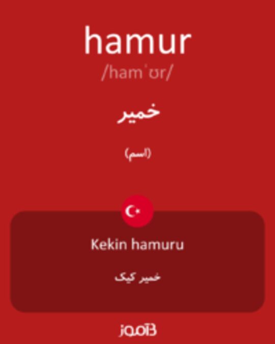  تصویر hamur - دیکشنری انگلیسی بیاموز