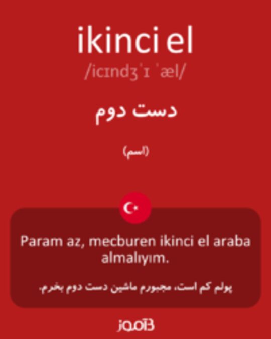  تصویر ikinci el - دیکشنری انگلیسی بیاموز