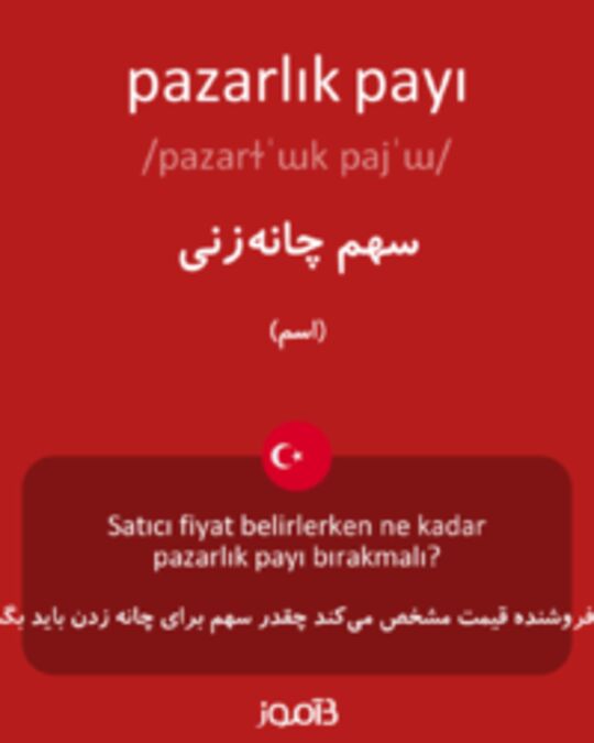  تصویر pazarlık payı - دیکشنری انگلیسی بیاموز