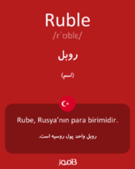  تصویر Ruble - دیکشنری انگلیسی بیاموز