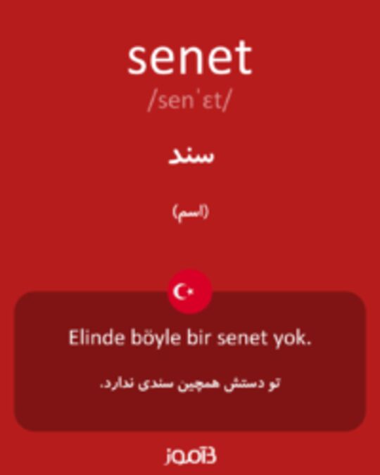  تصویر senet - دیکشنری انگلیسی بیاموز