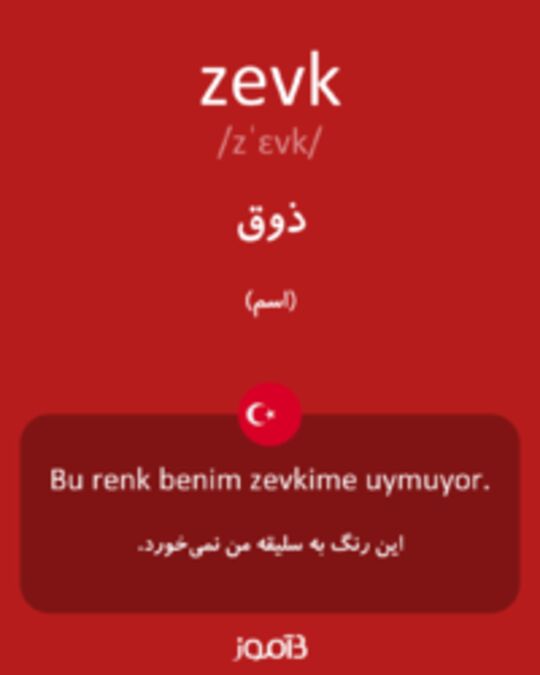  تصویر zevk - دیکشنری انگلیسی بیاموز