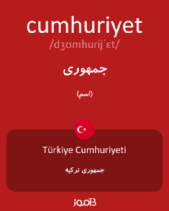  تصویر cumhuriyet - دیکشنری انگلیسی بیاموز