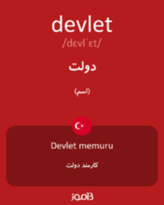  تصویر devlet - دیکشنری انگلیسی بیاموز