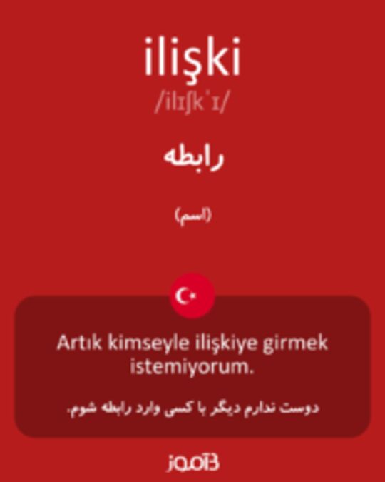  تصویر ilişki - دیکشنری انگلیسی بیاموز