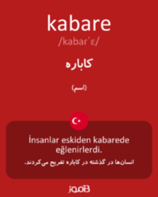  تصویر kabare - دیکشنری انگلیسی بیاموز