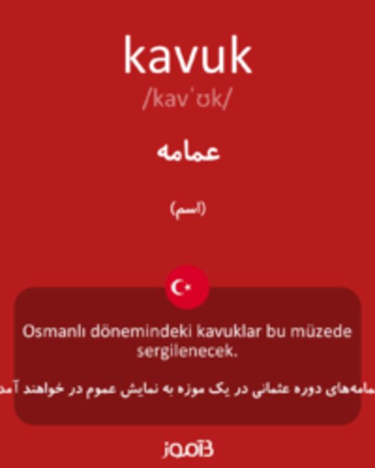  تصویر kavuk - دیکشنری انگلیسی بیاموز