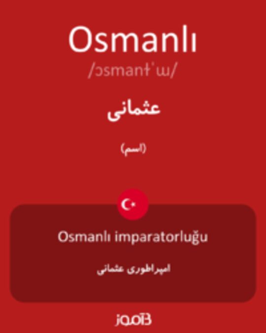  تصویر Osmanlı - دیکشنری انگلیسی بیاموز