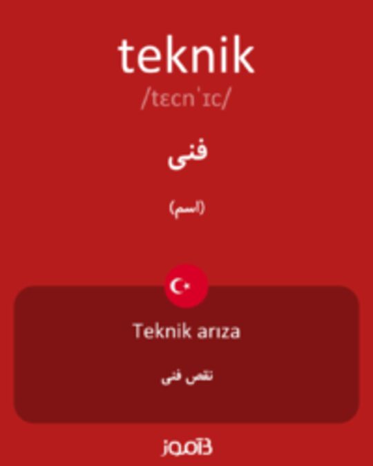  تصویر teknik - دیکشنری انگلیسی بیاموز