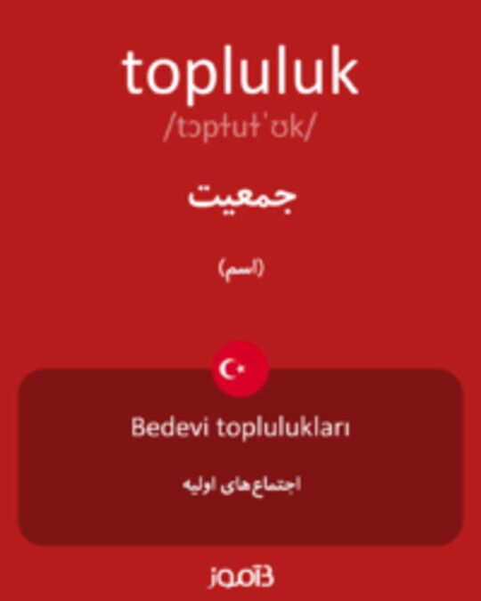  تصویر topluluk - دیکشنری انگلیسی بیاموز