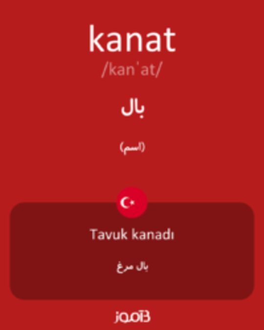  تصویر kanat - دیکشنری انگلیسی بیاموز