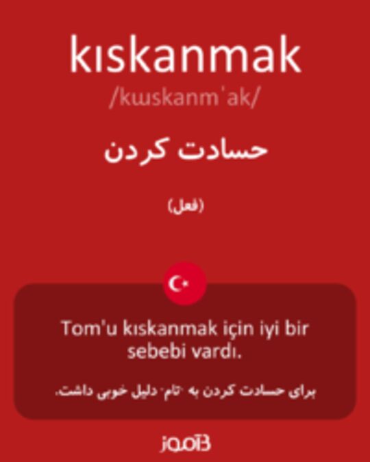  تصویر kıskanmak - دیکشنری انگلیسی بیاموز