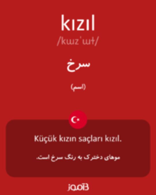  تصویر kızıl - دیکشنری انگلیسی بیاموز