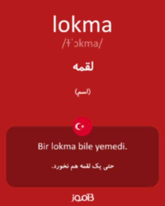  تصویر lokma - دیکشنری انگلیسی بیاموز