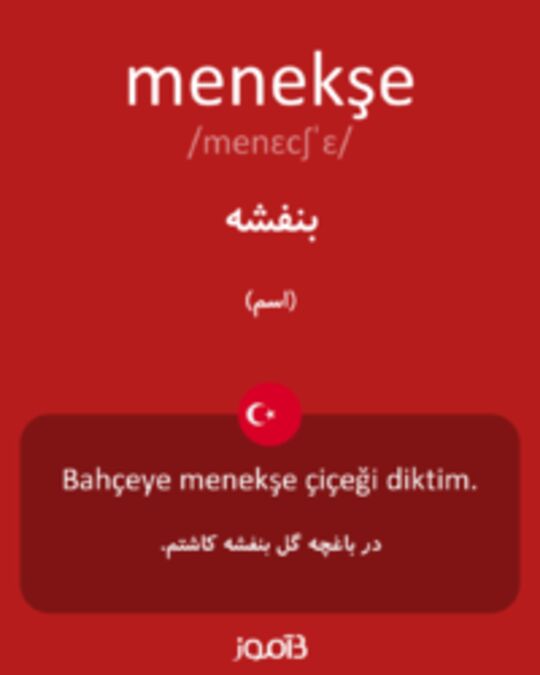  تصویر menekşe - دیکشنری انگلیسی بیاموز