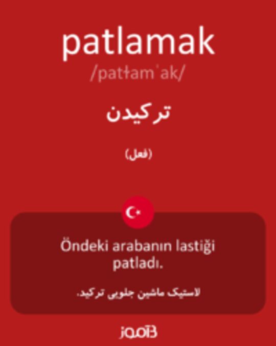  تصویر patlamak - دیکشنری انگلیسی بیاموز