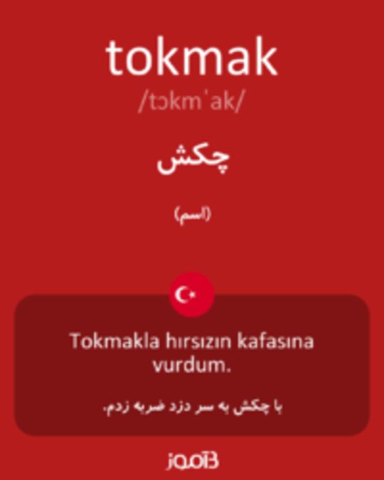  تصویر tokmak - دیکشنری انگلیسی بیاموز