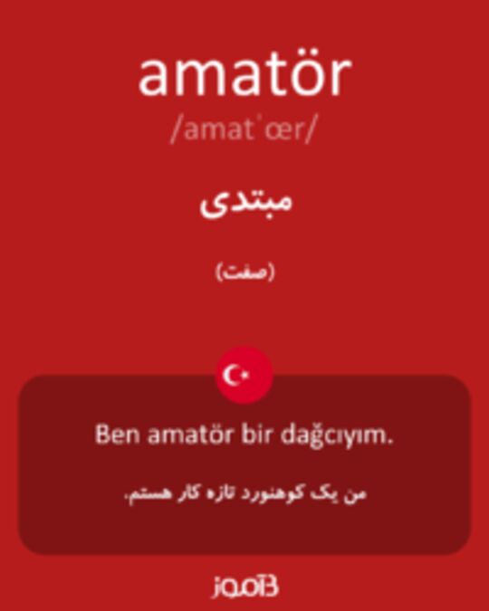  تصویر amatör - دیکشنری انگلیسی بیاموز