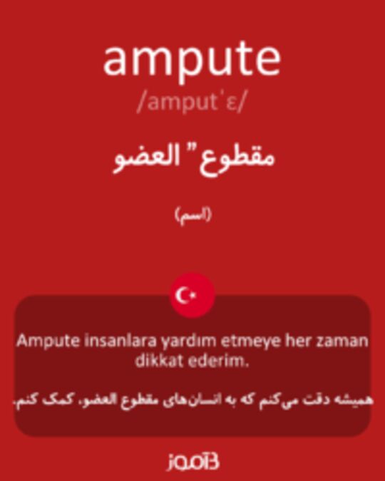  تصویر ampute - دیکشنری انگلیسی بیاموز