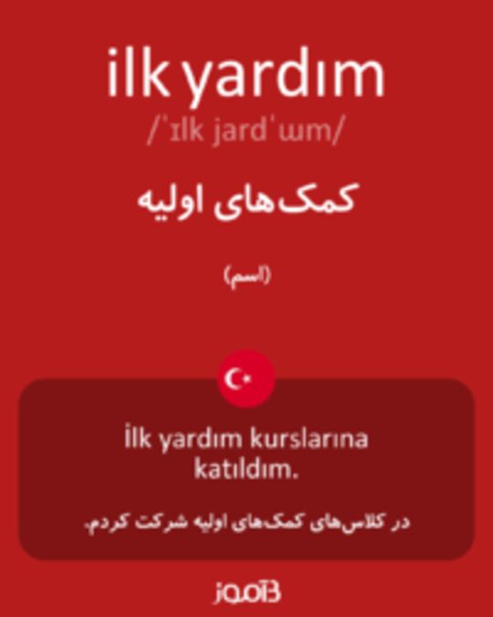  تصویر ilk yardım - دیکشنری انگلیسی بیاموز