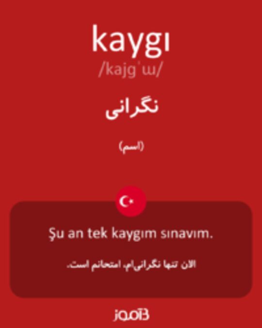  تصویر kaygı - دیکشنری انگلیسی بیاموز