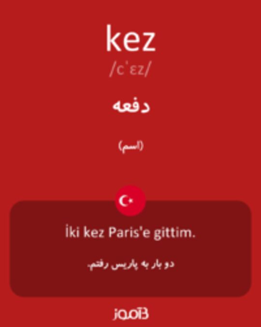  تصویر kez - دیکشنری انگلیسی بیاموز