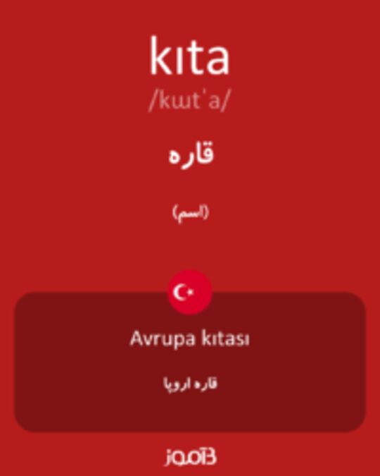  تصویر kıta - دیکشنری انگلیسی بیاموز