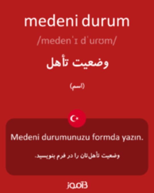  تصویر medeni durum - دیکشنری انگلیسی بیاموز