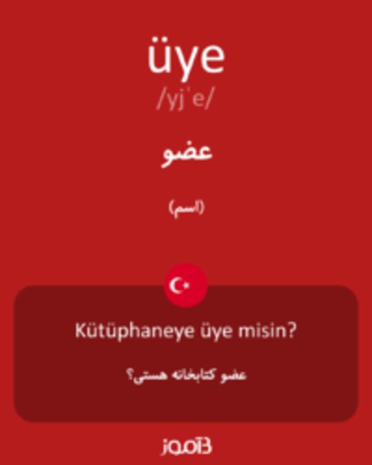  تصویر üye - دیکشنری انگلیسی بیاموز