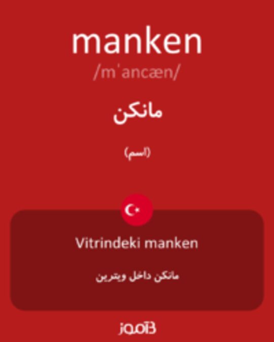  تصویر manken - دیکشنری انگلیسی بیاموز