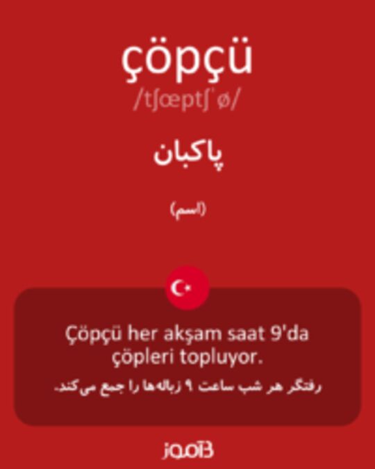  تصویر çöpçü - دیکشنری انگلیسی بیاموز