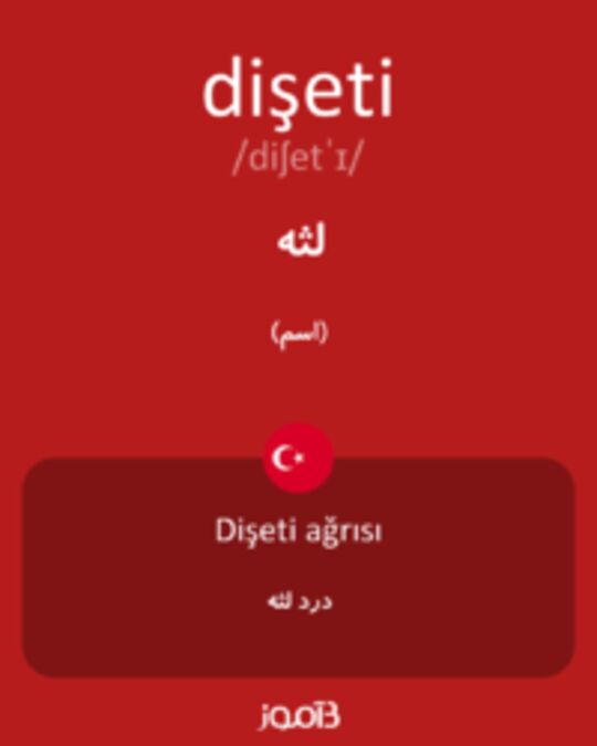  تصویر dişeti - دیکشنری انگلیسی بیاموز