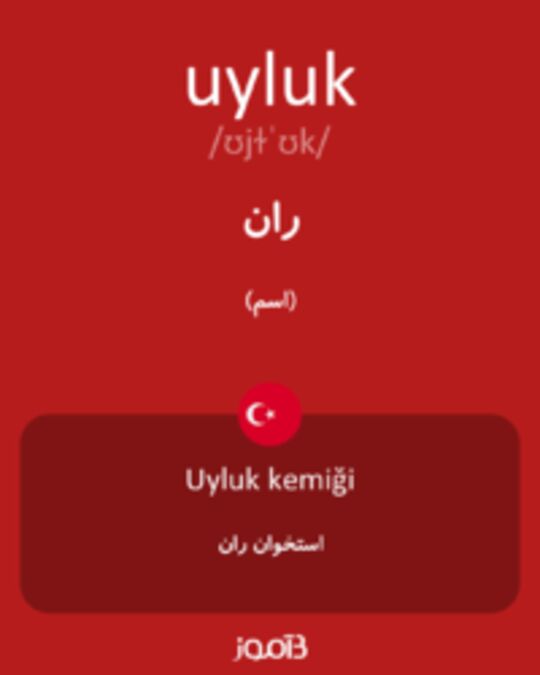  تصویر uyluk - دیکشنری انگلیسی بیاموز