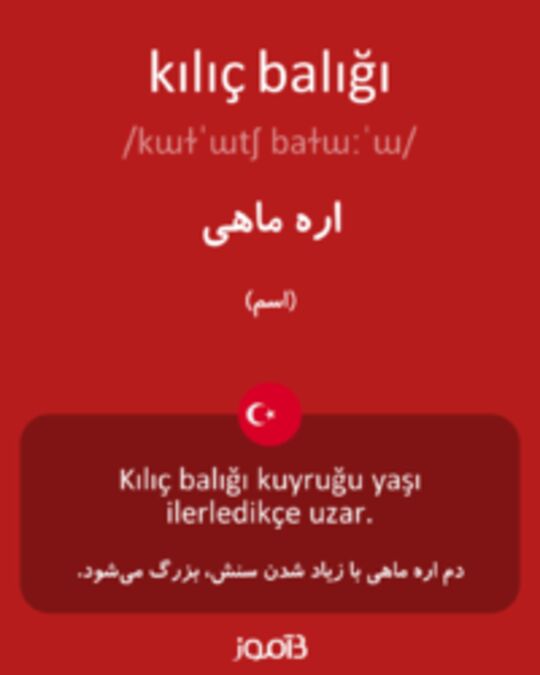  تصویر kılıç balığı - دیکشنری انگلیسی بیاموز